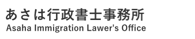 ビザ・帰化・国際結婚 あさは行政書士事務所